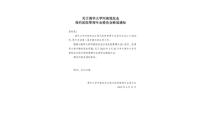 关于清华大学河南校友会现代医院管理专业委员会换届通知