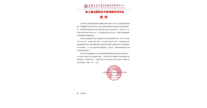 第三届全国医院节能领跑系列评选通知