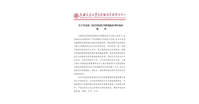 关于举办第三届全国医院节能领跑系列评选的通知