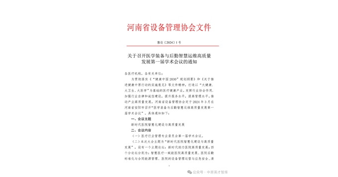 河南省设备管理协会关于举办医学装备与后勤智慧运维高质量发展第一届学术会议通知